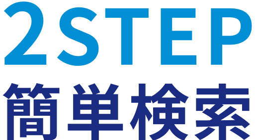 2STEPで簡単検索！